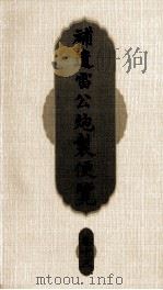 补遗雷公炮制便览 卷13 PDF电子版封面