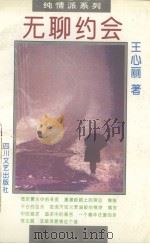 无聊约会（1993.08 PDF版）
