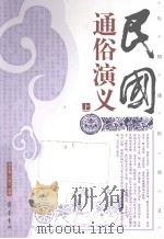民国通俗演义  上（1996 PDF版）