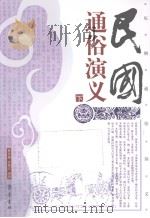 民国通俗演义  下（1996.03 PDF版）