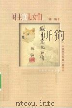 财主底儿女们  上（1985.03 PDF版）