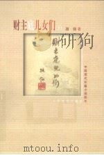 财主底儿女们  下（1985.03 PDF版）