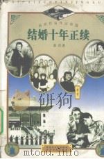 结婚十年正续 1999 PDF电子版封面 7207037791 苏青著