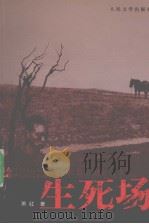 生死场（1981 PDF版）