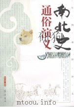 南北史通俗演义（1996 PDF版）