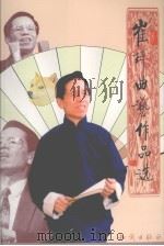 崔琦曲艺作品选（1999 PDF版）