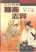 聊斋志异  3  文白对照（1999 PDF版）