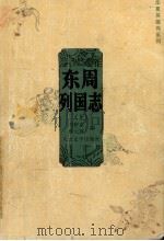东周列国志  上（1955.11 PDF版）