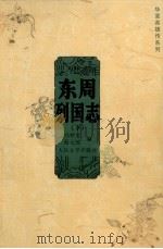 东周列国志  下（1955 PDF版）