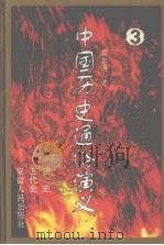 中国历史通俗演义 3 唐史、五代史 1996 PDF电子版封面 7212012688 蔡东藩著