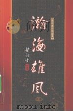 瀚海雄风  上（1996 PDF版）
