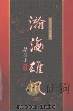 瀚海雄风  下（1996 PDF版）