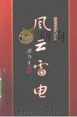 风云雷电 上 1996 PDF电子版封面 7805216355 (香港)梁羽生著