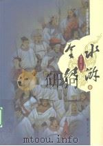 水浒全传  上（1997 PDF版）