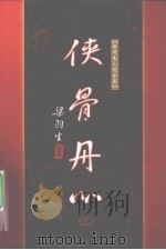 侠骨丹心  上（1996 PDF版）