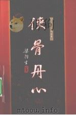 侠骨丹心  下（1996 PDF版）