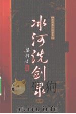 梁羽生小说全集  冰河洗剑录  上（1996 PDF版）