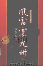 风雷震九州  上（1996 PDF版）