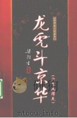 龙虎斗京华  飞凤潜龙（1996 PDF版）