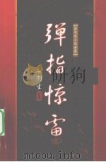 弹指惊雷  上（1996 PDF版）