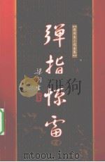 弹指惊雷 下 1996 PDF电子版封面 7805216525 (香港)梁羽生著