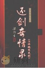 还剑奇情录  冰魄寒光剑（1996 PDF版）
