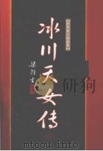 冰川天女传  上（1996 PDF版）