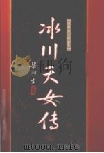 冰川天女传  下（1996 PDF版）