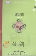 西游记（1999 PDF版）