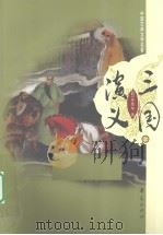 三国演义  上（1997 PDF版）