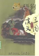 三国演义  下（1997 PDF版）