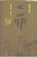 水浒传  上  珍藏本（1993 PDF版）