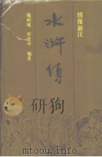 水浒传  下  珍藏本（1993 PDF版）