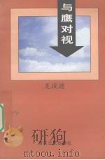 与鹰对视 1998 PDF电子版封面 753391144X 龙彼德著