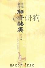 全本新注聊斋志异  上（1989 PDF版）