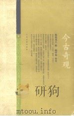 古今奇观（1957 PDF版）