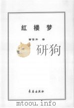 红楼梦（1995 PDF版）