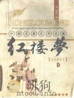 红楼梦  双色插图本  下（ PDF版）