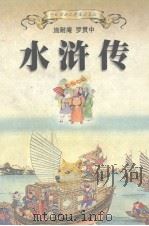 水浒传（1999 PDF版）