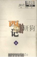 西游记 全 1998 PDF电子版封面 7101017932 黄永年,黄寿成点校