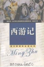 西游记 新课标学生版 1999.01 PDF电子版封面 (明)吴承恩著