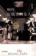 啊呀，好厉害的女人（ PDF版）