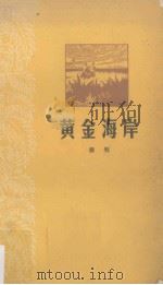 黄金海岸（1955 PDF版）