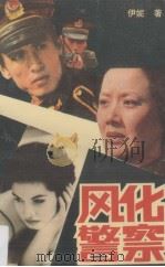 风化警察（1991 PDF版）