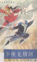 少侠无情剑（下）（1990 PDF版）