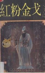 红粉金戈（1992 PDF版）