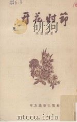 开花时节（1956 PDF版）