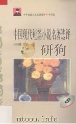 中国现代短篇小说名著选评 8 1996 PDF电子版封面 7810294466 王列耀选编