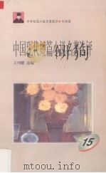 中国现代短篇小说名著选评  15（1996 PDF版）