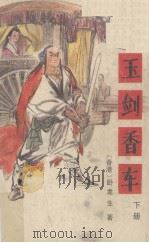 玉剑香车  下（1989 PDF版）
